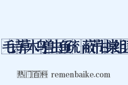 毛诗草木鸟兽虫鱼疏·蔽芾甘棠组词是什么意思的图片